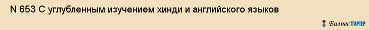  N 653 С углубленным изучением хинди и английского языков , Санкт-Петербург