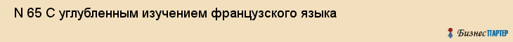  N 65 С углубленным изучением французского языка , Санкт-Петербург