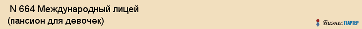  N 664 Международный лицей (пансион для девочек) , Санкт-Петербург