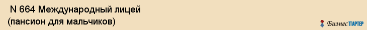  N 664 Международный лицей (пансион для мальчиков) , Санкт-Петербург