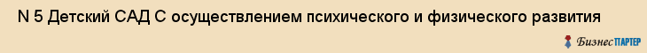  N 5 Детский САД С осуществлением психического и физического развития , Санкт-Петербург
