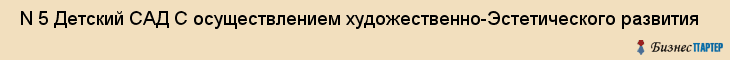  N 5 Детский САД С осуществлением художественно-Эстетического развития , Санкт-Петербург