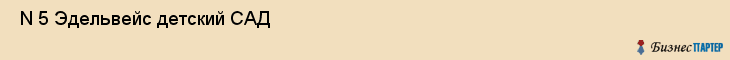  N 5 Эдельвейс детский САД , Санкт-Петербург
