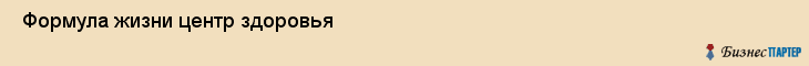  Формула жизни центр здоровья , Санкт-Петербург