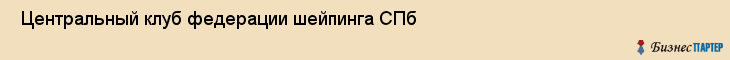  Центральный клуб федерации шейпинга СПб , Санкт-Петербург
