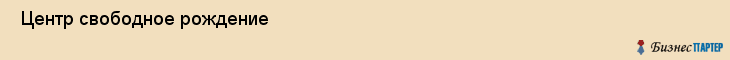  Центр свободное рождение , Санкт-Петербург
