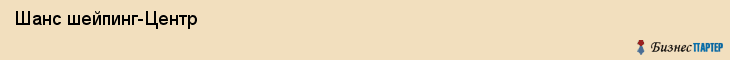  Шанс шейпинг-Центр , Санкт-Петербург