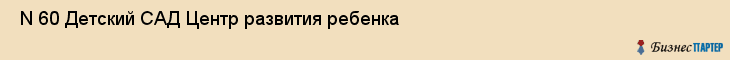  N 60 Детский САД Центр развития ребенка , Санкт-Петербург