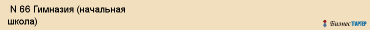  N 66 Гимназия (начальная школа) , Санкт-Петербург
