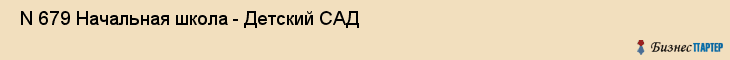  N 679 Начальная школа - Детский САД , Санкт-Петербург