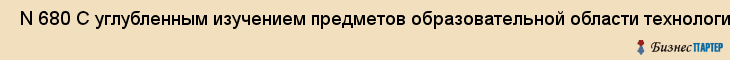  N 680 С углубленным изучением предметов образовательной области технология , Санкт-Петербург