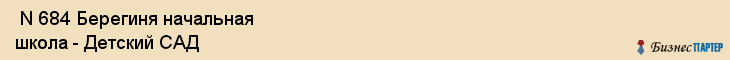  N 684 Берегиня начальная школа - Детский САД , Санкт-Петербург