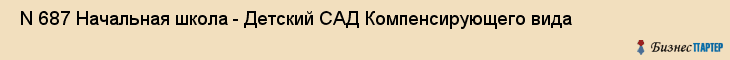  N 687 Начальная школа - Детский САД Компенсирующего вида , Санкт-Петербург