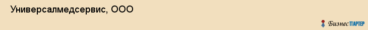  Универсалмедсервис, ООО , Санкт-Петербург