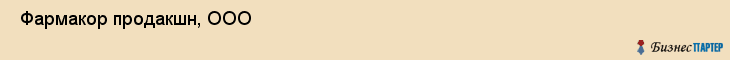  Фармакор продакшн, ООО , Санкт-Петербург