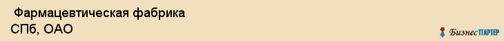  Фармацевтическая фабрика СПб, ОАО , Санкт-Петербург