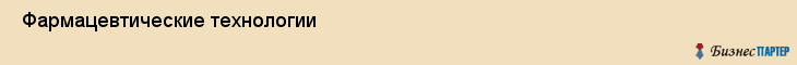  Фармацевтические технологии , Санкт-Петербург