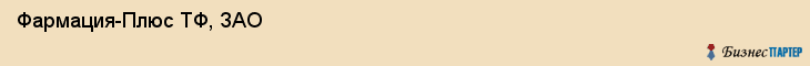  Фармация-Плюс ТФ, ЗАО , Санкт-Петербург