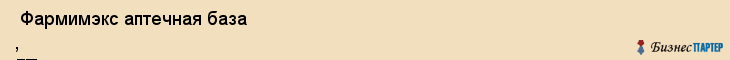  Фармимэкс аптечная база , ГП , Санкт-Петербург
