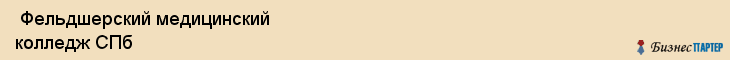  Фельдшерский медицинский колледж СПб , Санкт-Петербург