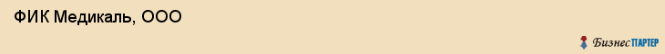  ФИК Медикаль, ООО , Санкт-Петербург