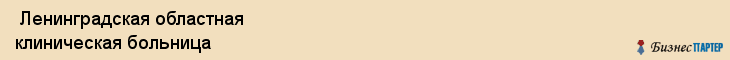  Ленинградская областная клиническая больница , Санкт-Петербург