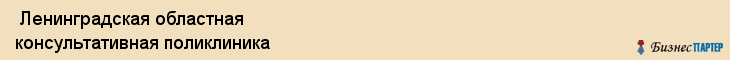  Ленинградская областная консультативная поликлиника , Санкт-Петербург