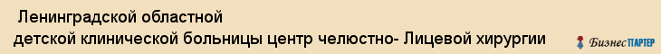  Ленинградской областной детской клинической больницы центр челюстно- Лицевой хирургии , Санкт-Петербург