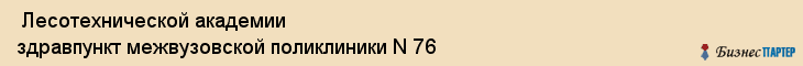  Лесотехнической академии здравпункт межвузовской поликлиники N 76 , Санкт-Петербург