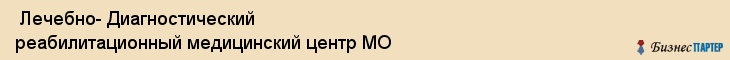  Лечебно- Диагностический реабилитационный медицинский центр МО , Санкт-Петербург