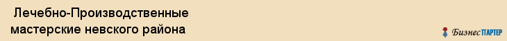  Лечебно-Производственные мастерские невского района , Санкт-Петербург
