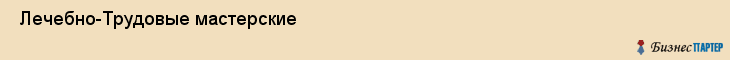 Лечебно-Трудовые мастерские , Санкт-Петербург