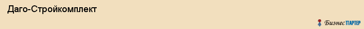  Даго-Стройкомплект , Санкт-Петербург