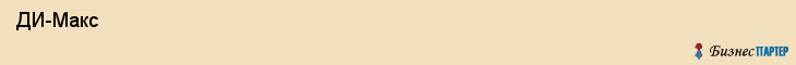  ДИ-Макс , Санкт-Петербург