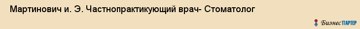  Мартинович и. Э. Частнопрактикующий врач- Стоматолог , Санкт-Петербург
