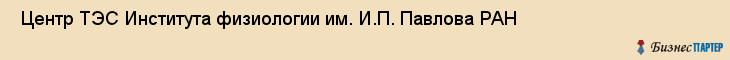  Центр ТЭС Института физиологии им. И.П. Павлова РАН , Санкт-Петербург