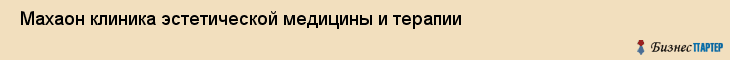  Махаон клиника эстетической медицины и терапии , Санкт-Петербург