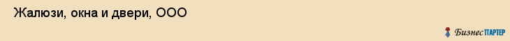  Жалюзи, окна и двери, ООО , Санкт-Петербург