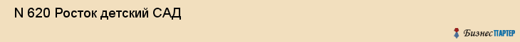  N 620 Росток детский САД , Санкт-Петербург