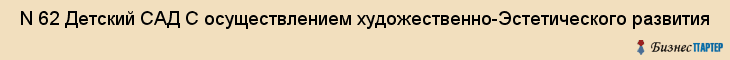  N 62 Детский САД С осуществлением художественно-Эстетического развития , Санкт-Петербург