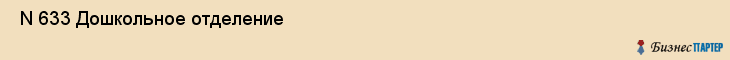  N 633 Дошкольное отделение , Санкт-Петербург