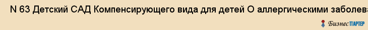  N 63 Детский САД Компенсирующего вида для детей О аллергическими заболеваниями , Санкт-Петербург