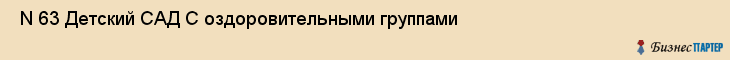  N 63 Детский САД С оздоровительными группами , Санкт-Петербург