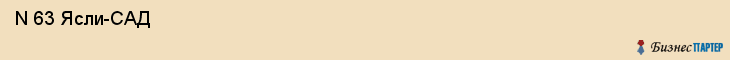  N 63 Ясли-САД , Санкт-Петербург