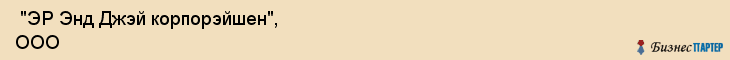  "ЭР Энд Джэй корпорэйшен", ООО , Санкт-Петербург