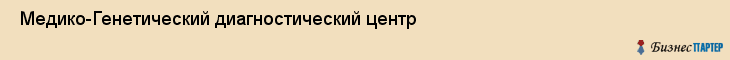  Медико-Генетический диагностический центр , Санкт-Петербург