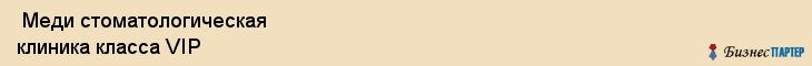  Меди стоматологическая клиника класса VIP , Санкт-Петербург