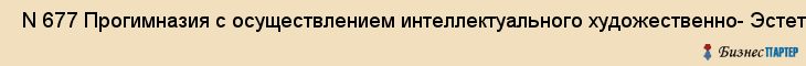  N 677 Прогимназия с осуществлением интеллектуального художественно- Эстетического и физического развития , Санкт-Петербург