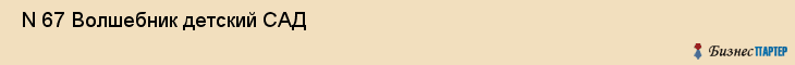  N 67 Волшебник детский САД , Санкт-Петербург