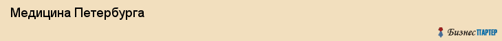  Медицина Петербурга , Санкт-Петербург